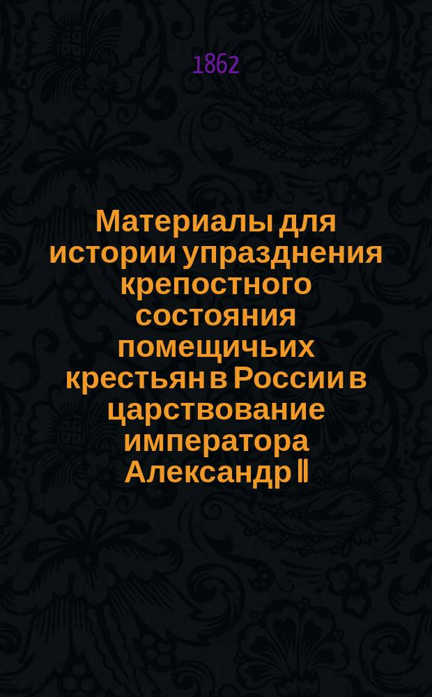 Материалы для истории упразднения крепостного состояния помещичьих крестьян в России в царствование императора Александр II : [Сборник]. Vol. 3
