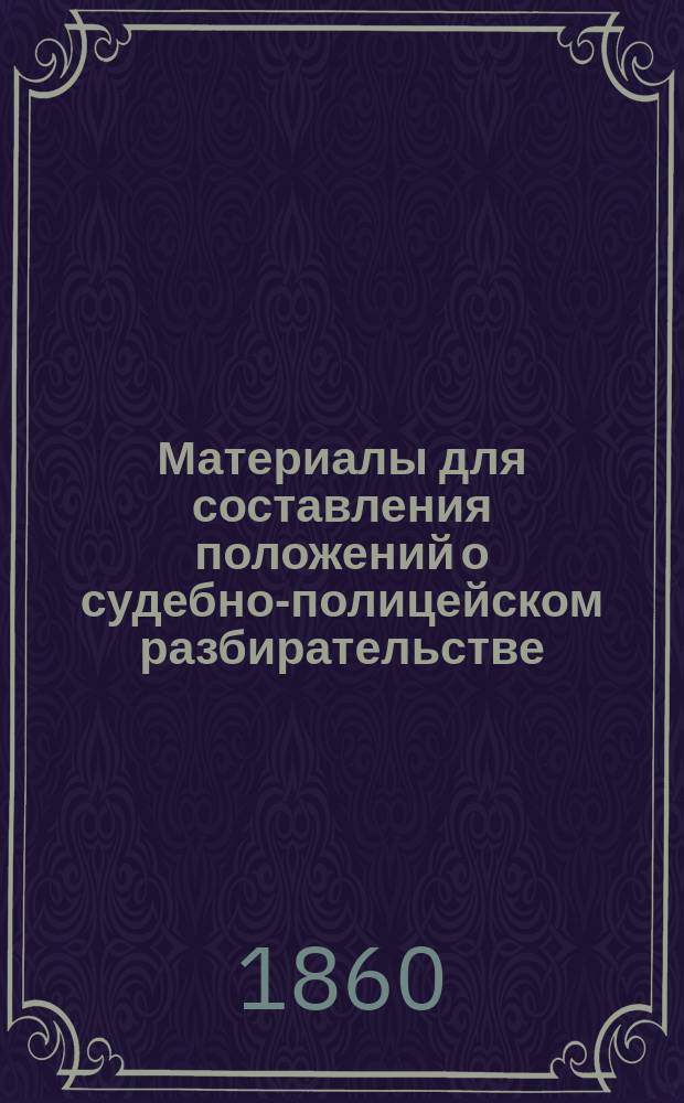 Материалы для составления положений о судебно-полицейском разбирательстве : 1-2. 1 : !Извлечение из "Уложения о наказаниях" о маловажных преступлениях и проступках, подлежащих судебно-полицейскому разбирательству