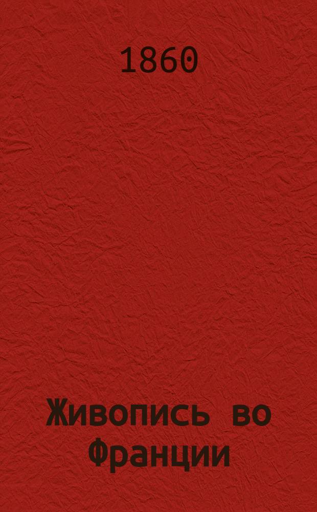 Живопись во Франции