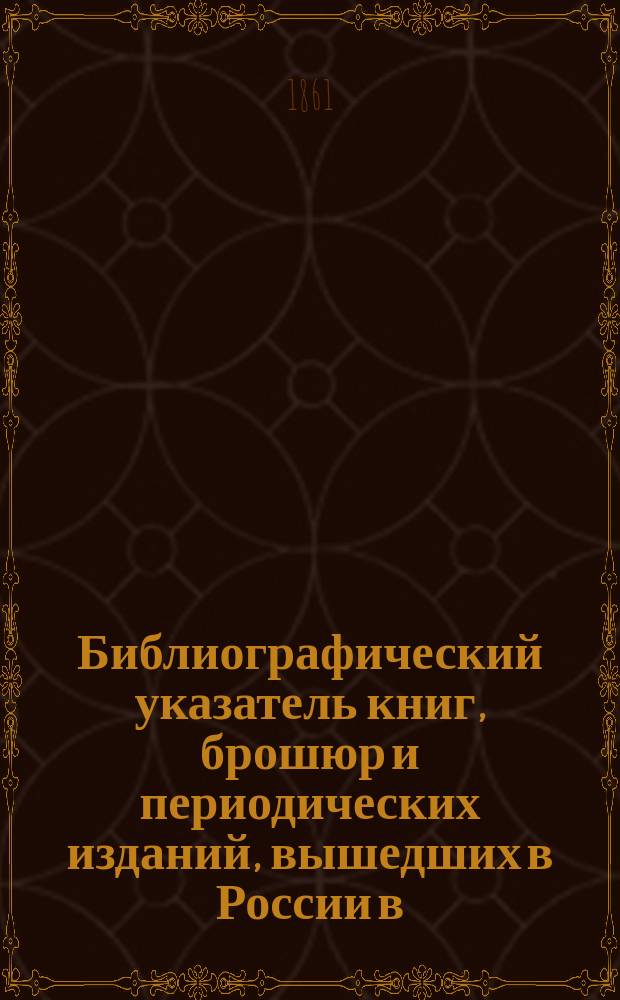 Библиографический указатель книг, брошюр и периодических изданий, вышедших в России в... и поступивших в Императорскую Публичную библиотеку. ... в течение 1859 года...