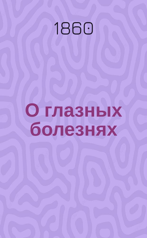 О глазных болезнях : Пер. с 4-го изд