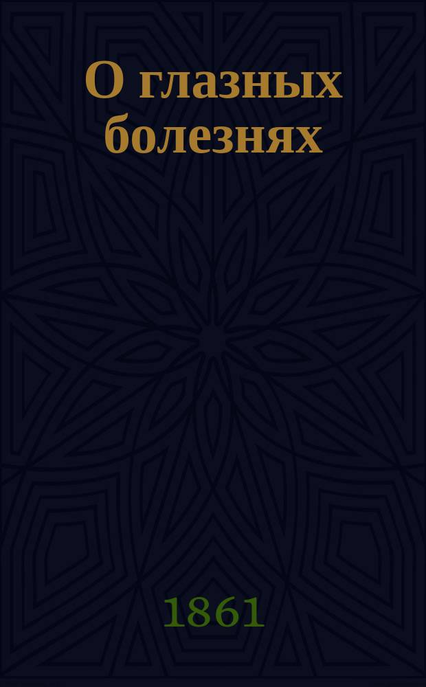 О глазных болезнях : Пер. с 4-го изд. Ч. 2