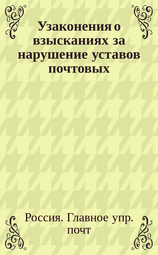 Узаконения о взысканиях за нарушение уставов почтовых