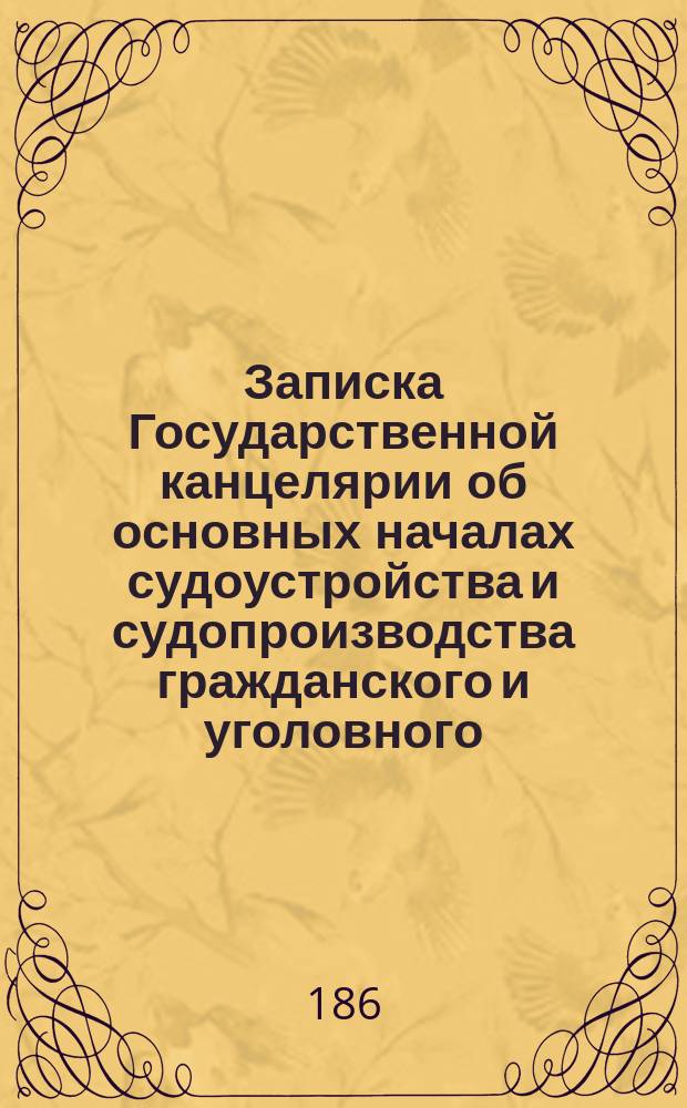 Записка Государственной канцелярии об основных началах судоустройства и судопроизводства гражданского и уголовного
