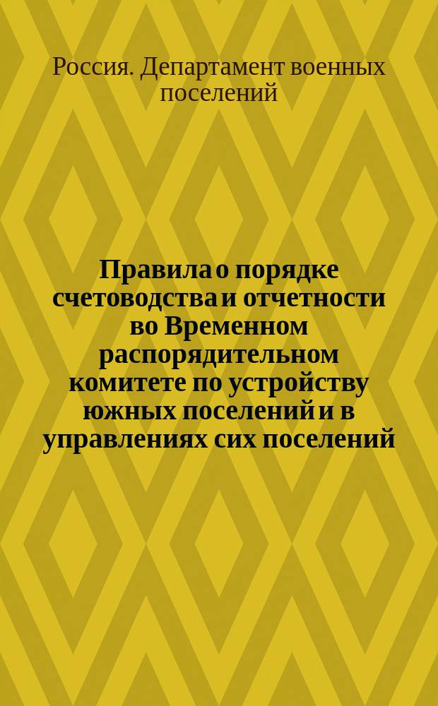 Правила о порядке счетоводства и отчетности во Временном распорядительном комитете по устройству южных поселений и в управлениях сих поселений