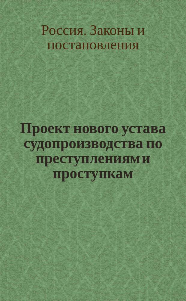 Проект нового устава судопроизводства по преступлениям и проступкам : 1-2