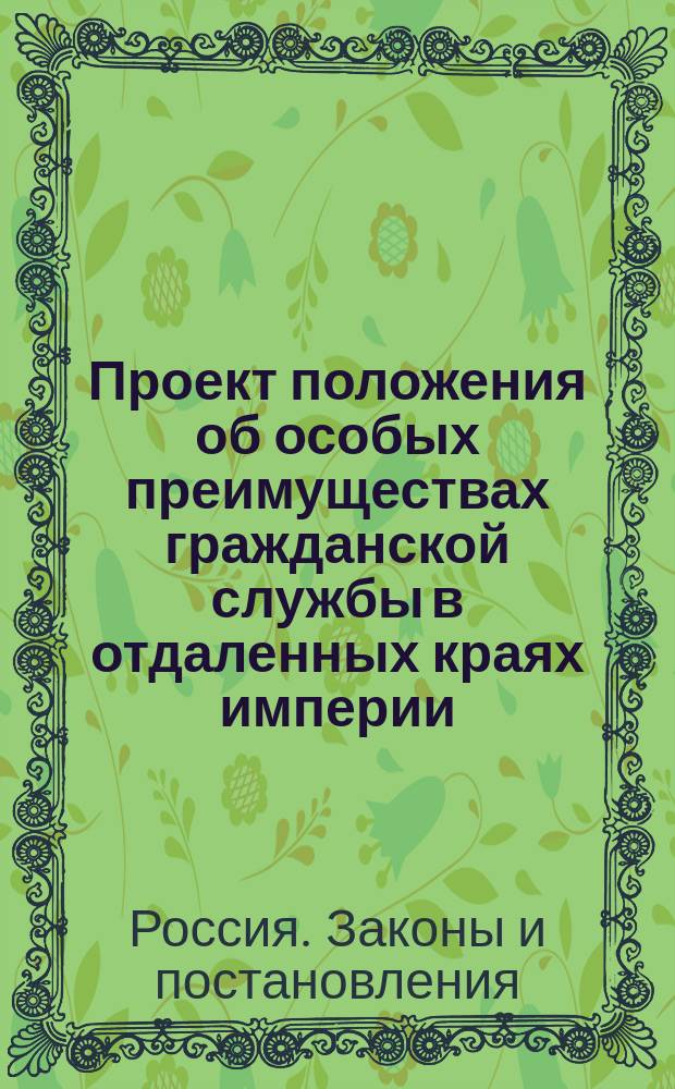Проект положения об особых преимуществах гражданской службы в отдаленных краях империи; Объяснения к статьям проекта..