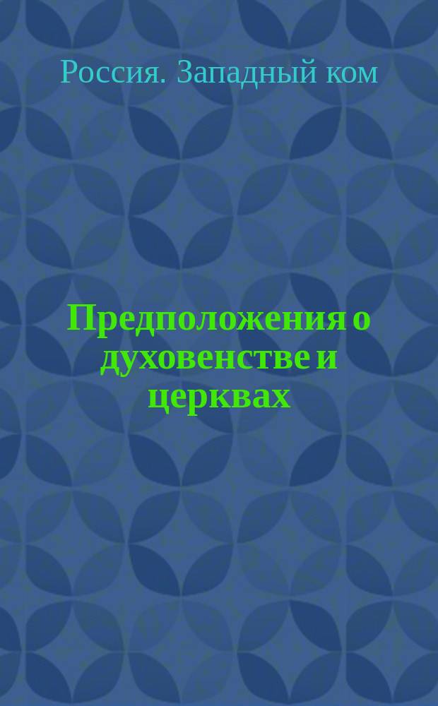 Предположения о духовенстве и церквах