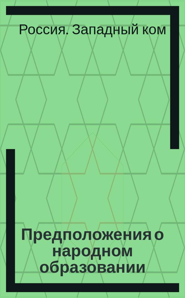 Предположения о народном образовании