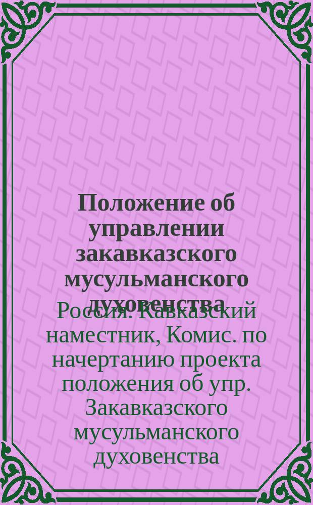 Положение об управлении закавказского мусульманского духовенства