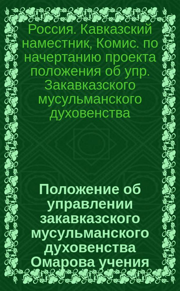 Положение об управлении закавказского мусульманского духовенства Омарова учения (суннитского)