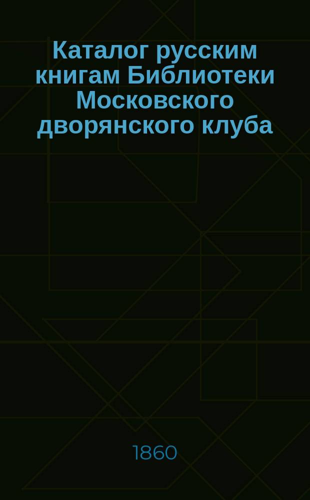 Каталог русским книгам Библиотеки Московского дворянского клуба