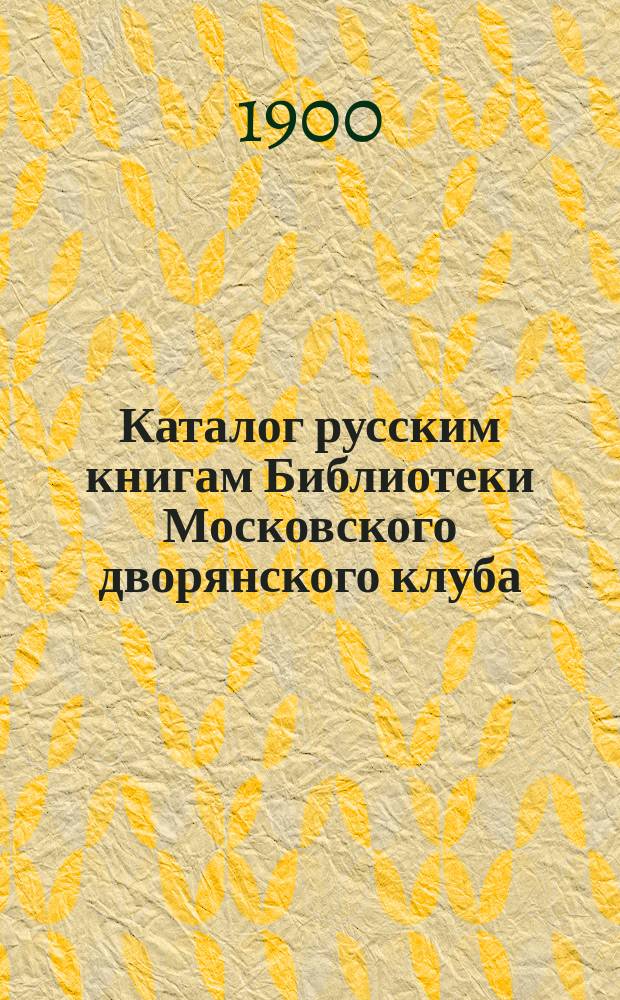 Каталог русским книгам Библиотеки Московского дворянского клуба