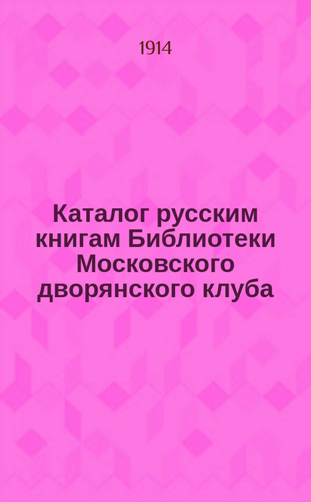 Каталог русским книгам Библиотеки Московского дворянского клуба