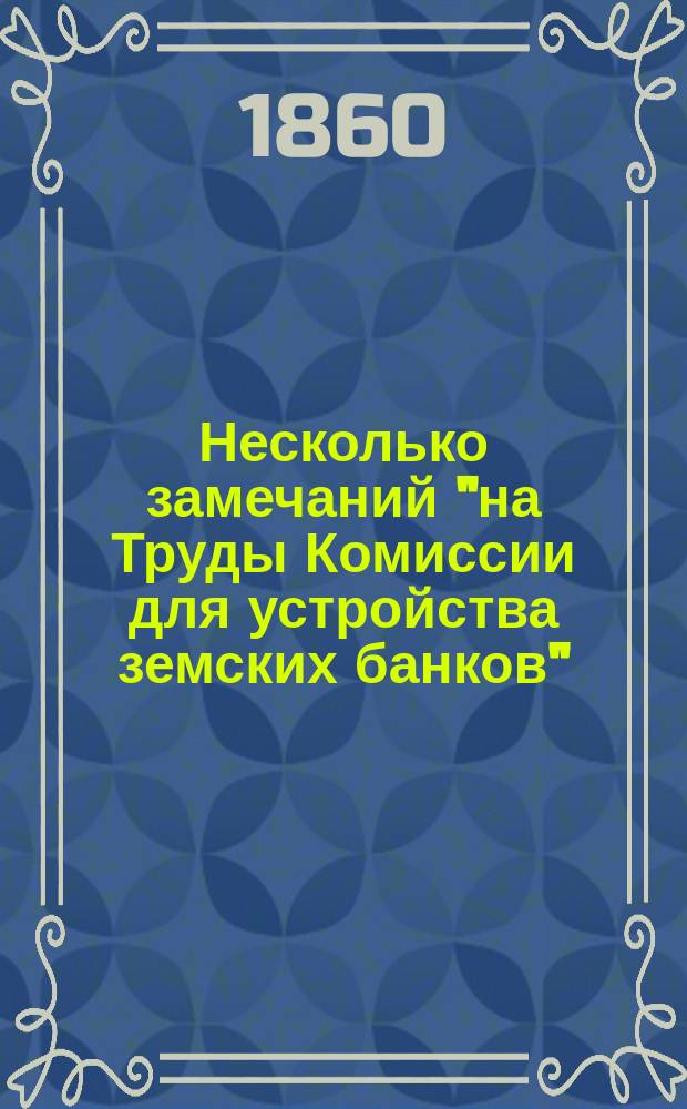 Несколько замечаний "на Труды Комиссии для устройства земских банков"