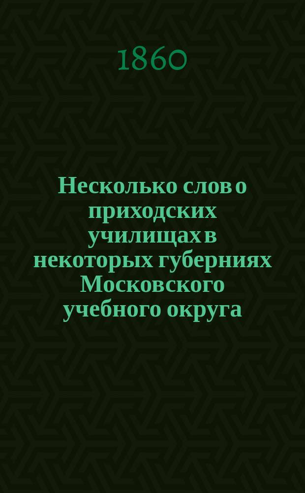Несколько слов о приходских училищах в некоторых губерниях Московского учебного округа