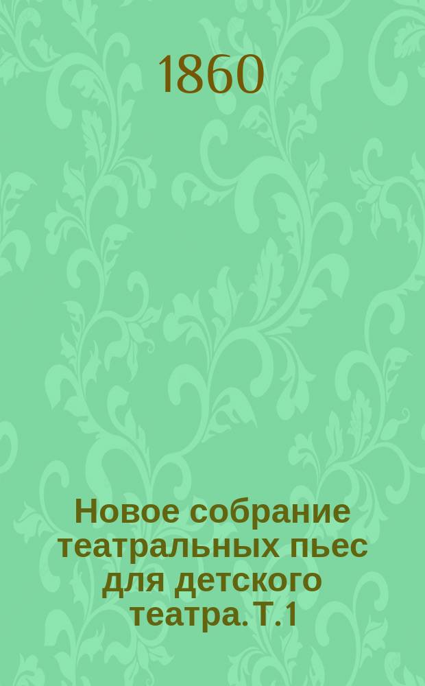 Новое собрание театральных пьес для детского театра. Т. 1