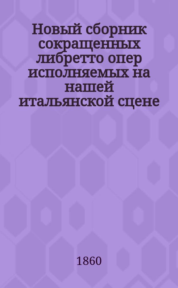 Новый сборник сокращенных либретто опер исполняемых на нашей итальянской сцене