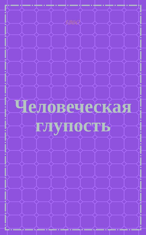 Человеческая глупость : Роман Ж. Нориака. Ч. 1-2. Ч. 2