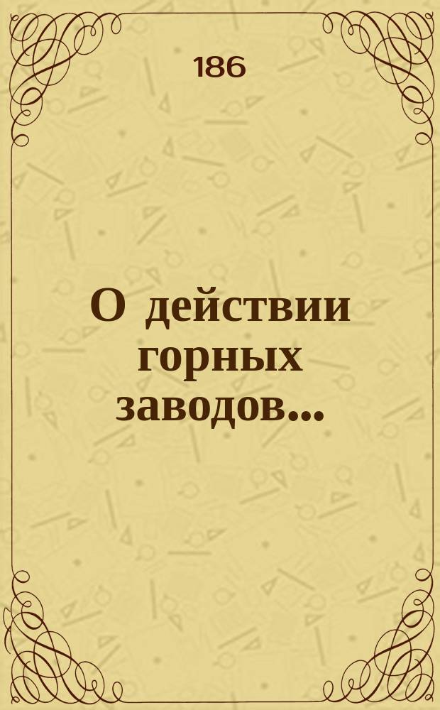 О действии горных заводов...
