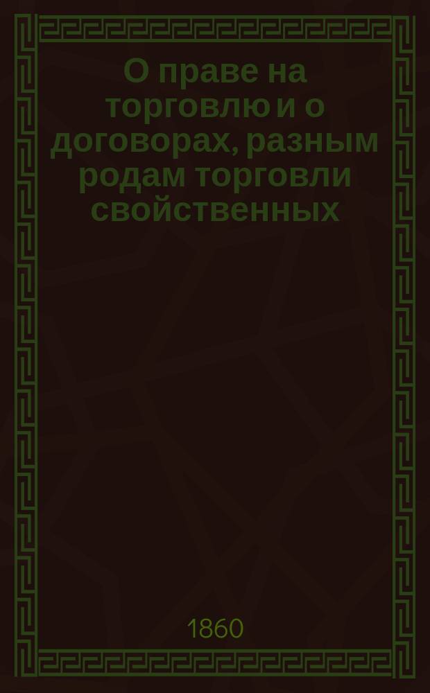 О праве на торговлю и о договорах, разным родам торговли свойственных : [Ч. 1-]. Ч. 2