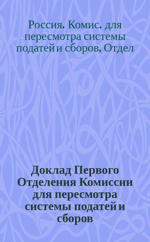 Доклад Первого Отделения Комиссии для пересмотра системы податей и сборов : № 4