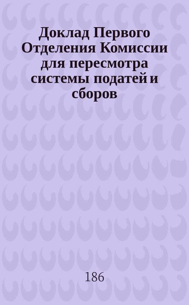 Доклад Первого Отделения Комиссии для пересмотра системы податей и сборов : № 4. № 4 : Об устройстве земских повинностей