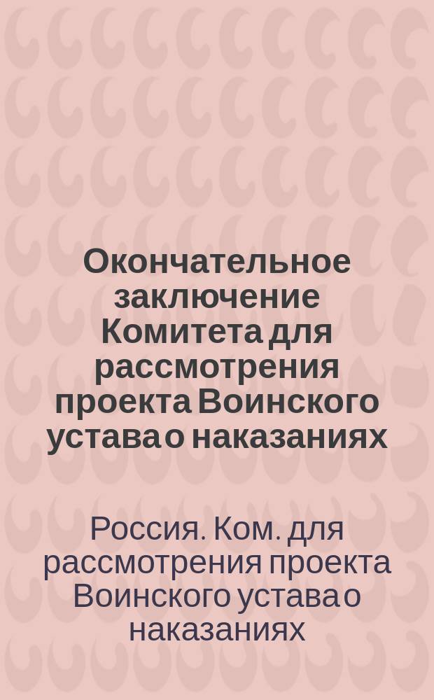 Окончательное заключение Комитета для рассмотрения проекта Воинского устава о наказаниях, по вопросу об отмене телесных наказаний
