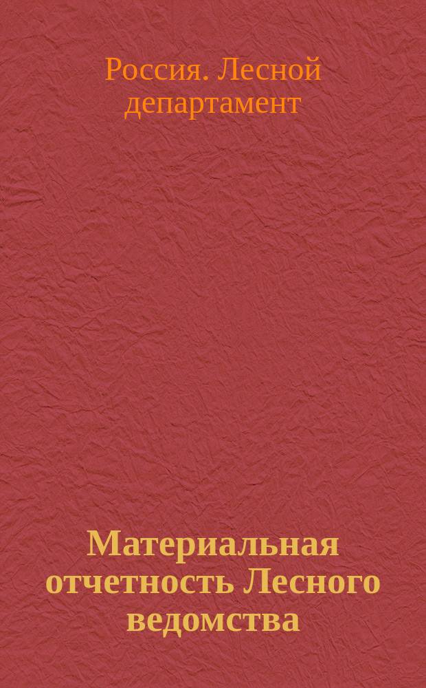 Материальная отчетность Лесного ведомства