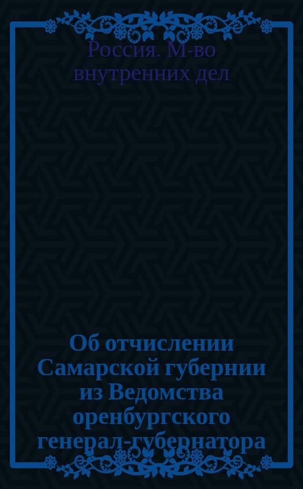 Об отчислении Самарской губернии из Ведомства оренбургского генерал-губернатора
