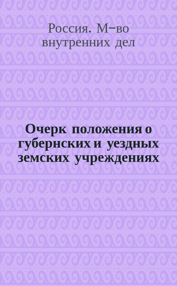 Очерк положения о губернских и уездных земских учреждениях