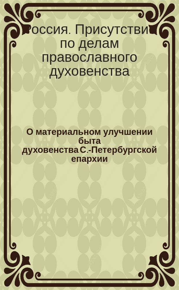О материальном улучшении быта духовенства С.-Петербургской епархии : Докл
