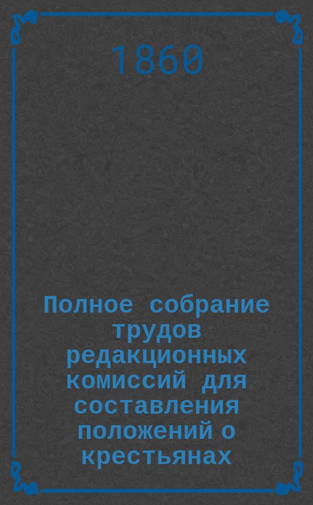 Полное собрание трудов редакционных комиссий для составления положений о крестьянах, выходящих из крепостной зависимости. Т. 2 : Доклады Юридического отделения