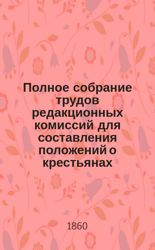 Полное собрание трудов редакционных комиссий для составления положений о крестьянах, выходящих из крепостной зависимости. Т. 7 : Доклады Хозяйственного отделения