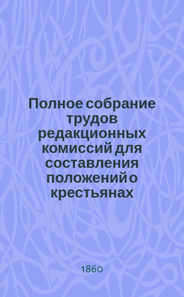 Полное собрание трудов редакционных комиссий для составления положений о крестьянах, выходящих из крепостной зависимости. Т. 8 : Доклады Хозяйственного отделения