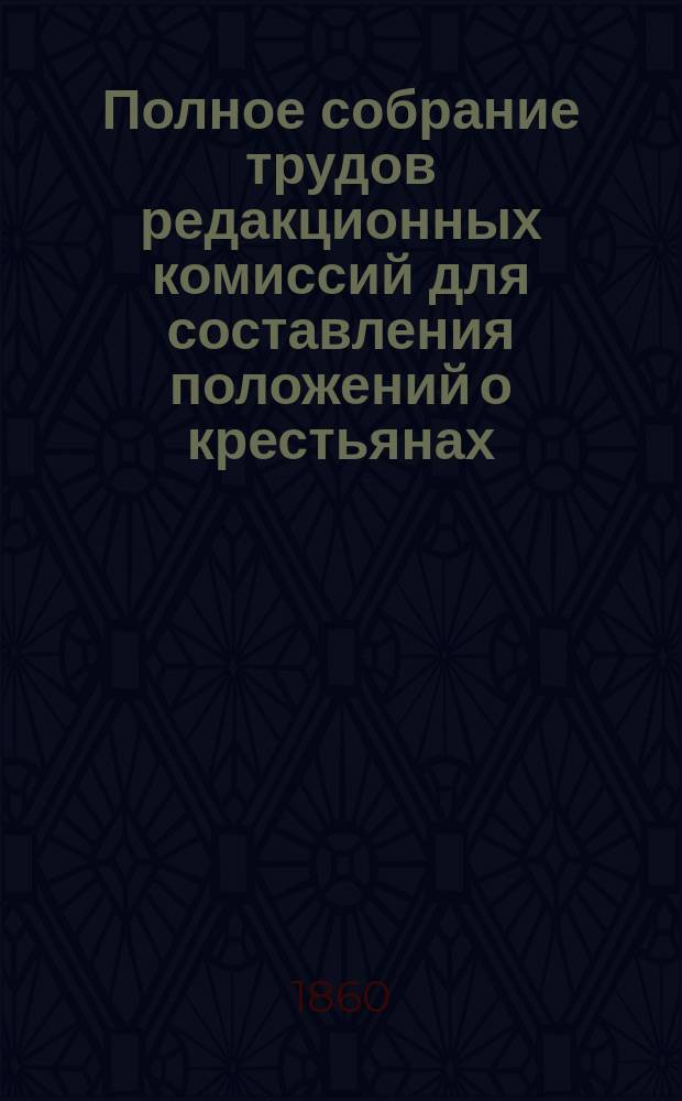 Полное собрание трудов редакционных комиссий для составления положений о крестьянах, выходящих из крепостной зависимости. Т. 10 : Доклады Хозяйственного отделения