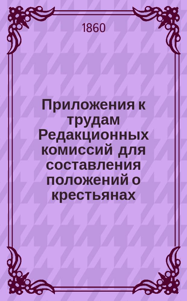 Приложения к трудам Редакционных комиссий для составления положений о крестьянах, выходящих из крепостной зависимости : Отзывы чл., вызв. из губ. ком. Т. 1. Т. 3. Кн. 1