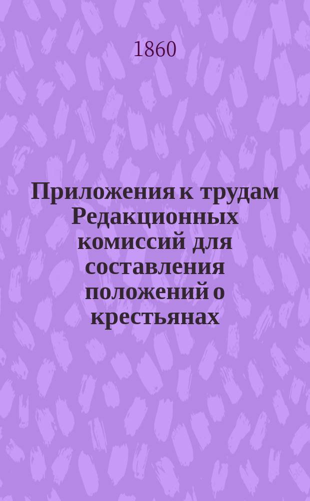 Приложения к трудам Редакционных комиссий для составления положений о крестьянах, выходящих из крепостной зависимости : Отзывы чл., вызв. из губ. ком. Т. 1. Т. 4. Кн. 1