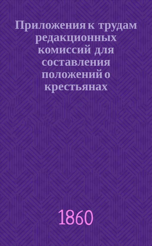 Приложения к трудам редакционных комиссий для составления положений о крестьянах, выходящих из крепостной зависимости : Сведения о помещичьих имениях. Т. 1. Т. 2 : Извлечения из описаний имений по великороссийским губерниям