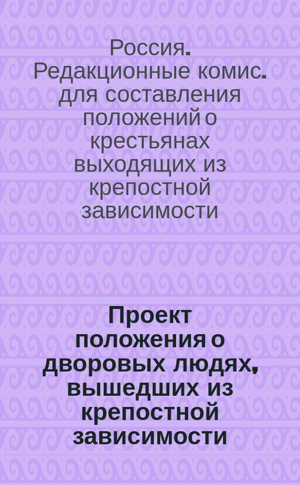 Проект положения о дворовых людях, вышедших из крепостной зависимости
