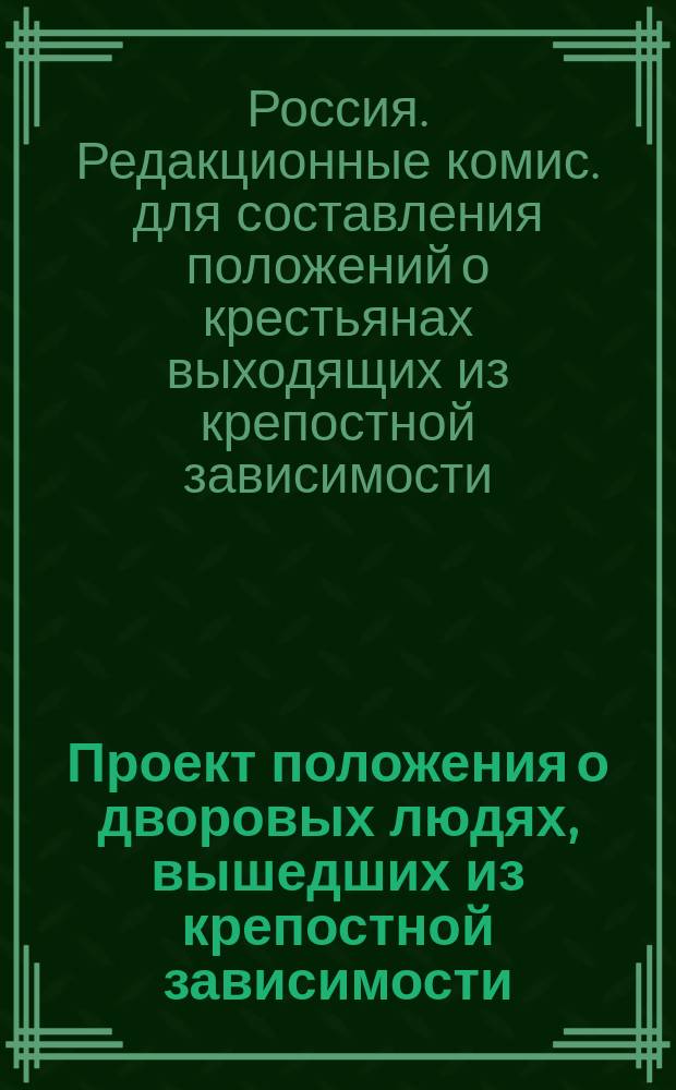 Проект положения о дворовых людях, вышедших из крепостной зависимости