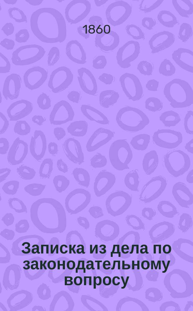 Записка из дела по законодательному вопросу: о порядке наложения в Лифляндской губернии взысканий на низшие судебные и полицейские места : С доп