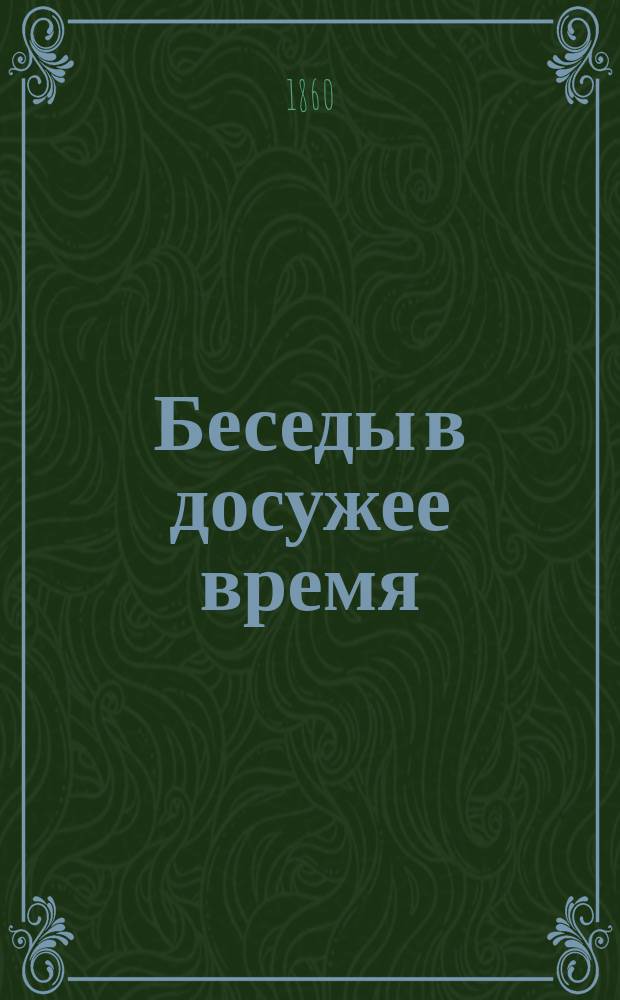Беседы в досужее время : (Рассказы для чтения простому народу). Тетр. 1