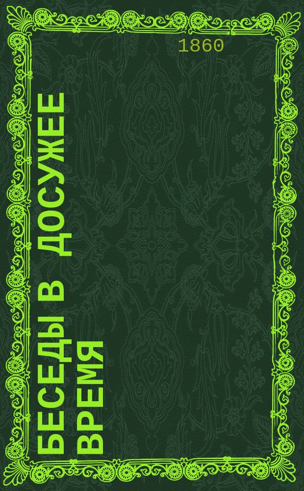 Беседы в досужее время : (Рассказы для чтения простому народу). Тетр. 1. Тетр. 1