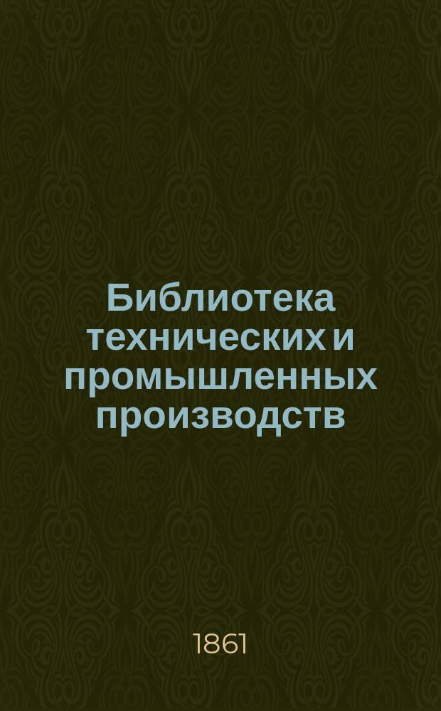 Библиотека технических и промышленных производств : Ч. 1-7. Ч. 6 : Земледелие ; Ч. 7. Обработка сельскохозяйственных продуктов (сахар, вино, пиво, водка, уксус)