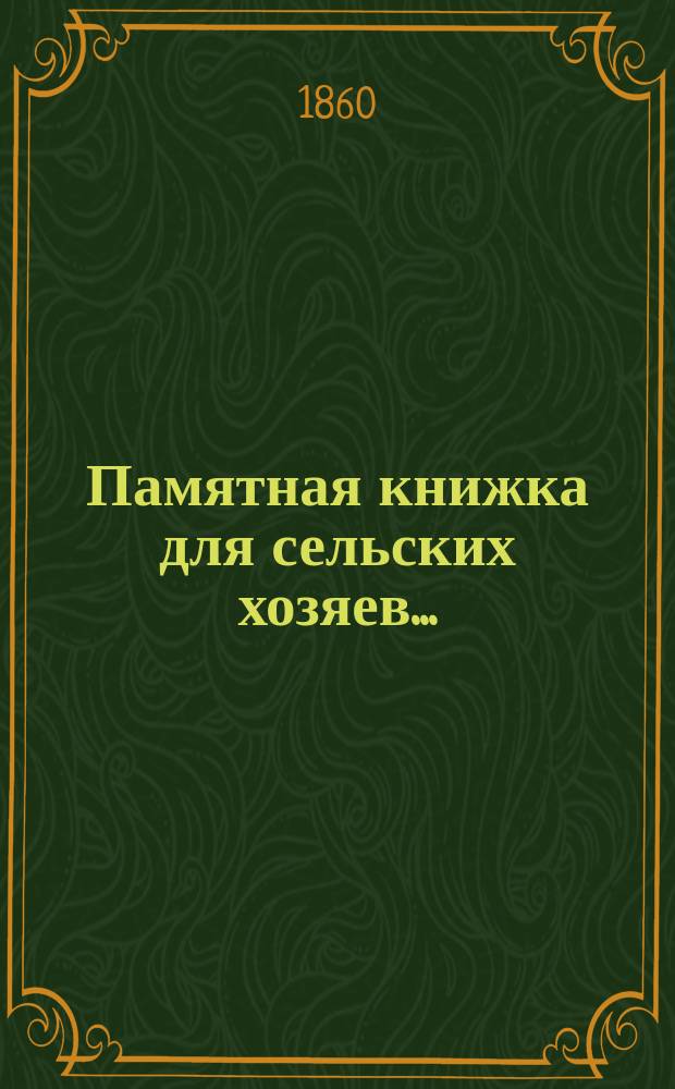 Памятная книжка для сельских хозяев...