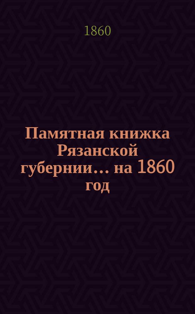 Памятная книжка Рязанской губернии... ... на 1860 год
