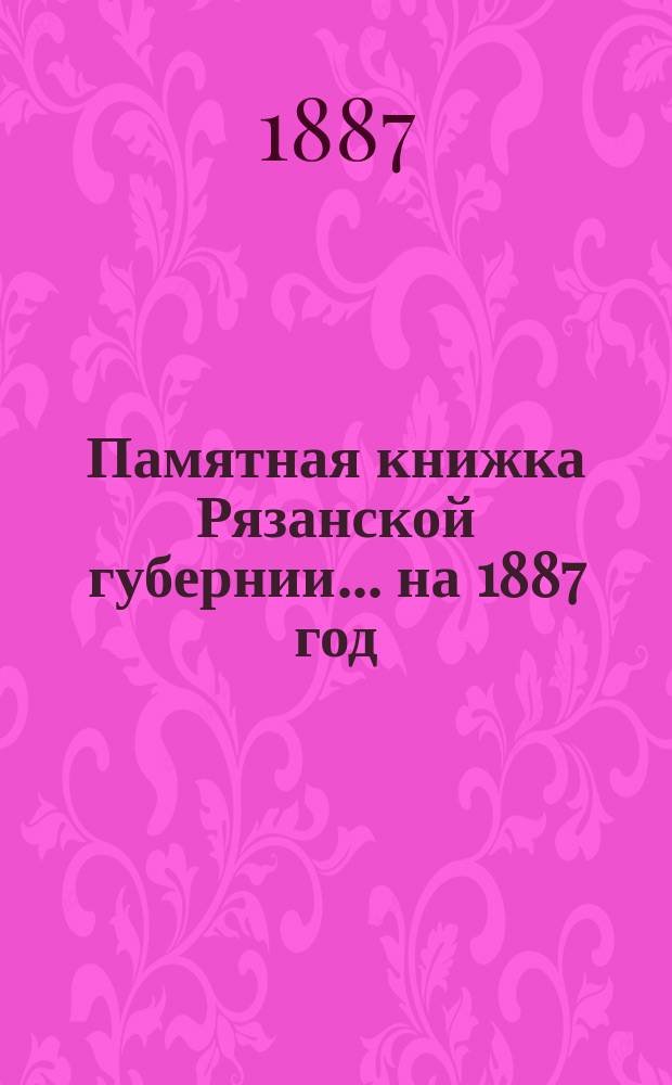 Памятная книжка Рязанской губернии... ... на 1887 год