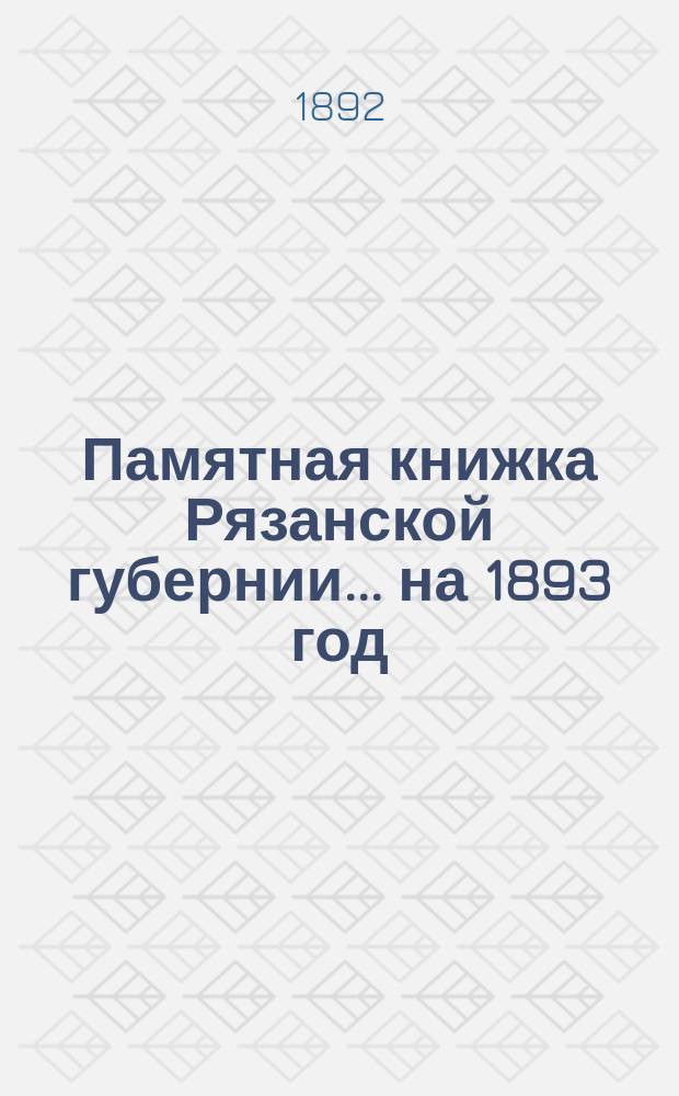 Памятная книжка Рязанской губернии... ... на 1893 год