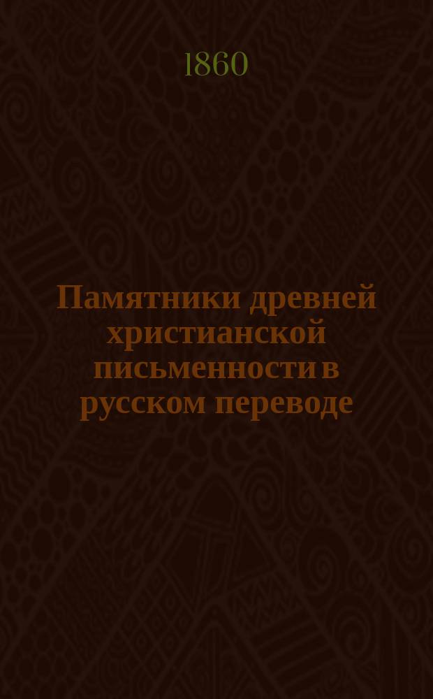 Памятники древней христианской письменности в русском переводе : Т. 1-7